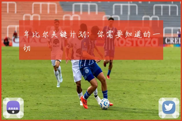 年比尔关键计划：你需要知道的一切