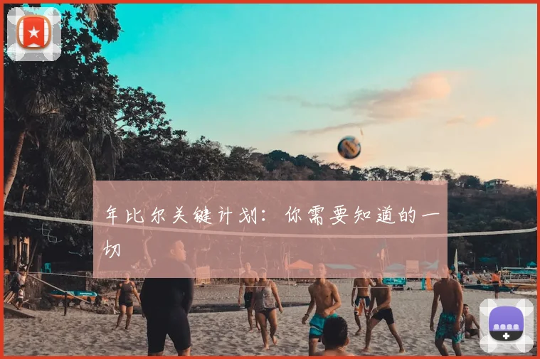 年比尔关键计划：你需要知道的一切
