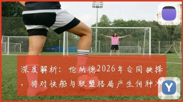 深度解析：伦纳德2026年合同抉择，将对快船与联盟格局产生何种冲击？