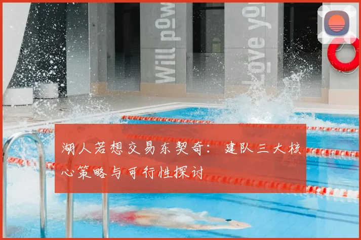 湖人若想交易东契奇：建队三大核心策略与可行性探讨